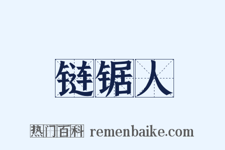 链锯人是什么意思的图片